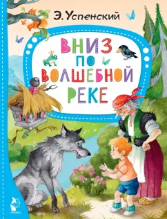 Эдуард Успенский: Вниз по волшебной реке
