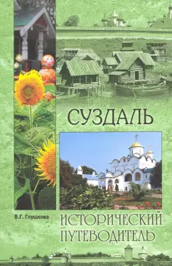 Вера Глушкова: Суздаль