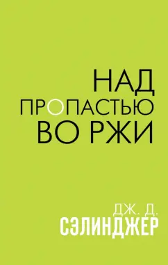 Джером Сэлинджер: Над пропастью во ржи
