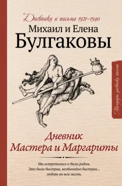 Булгаков, Булгакова: Дневник Мастера и Маргариты