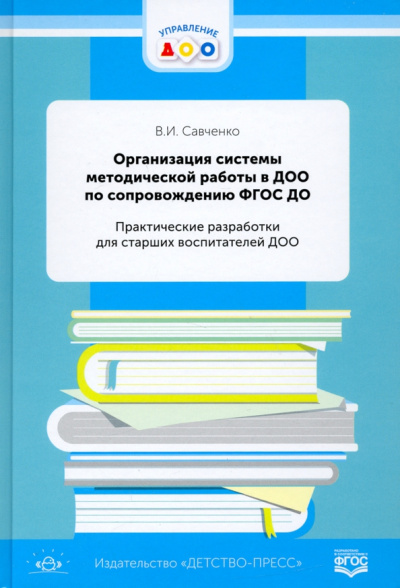 Валентина Савченко: Организация системы методической работы в ДОО по сопровождению ФГОС ДО. Практические разработки