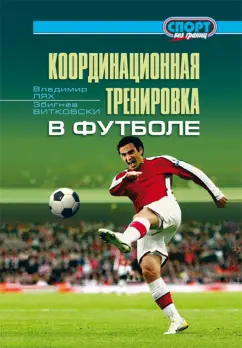 Лях, Витковски: Координационная тренировка в футболе