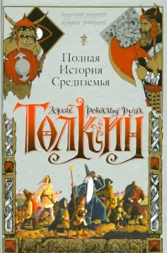 Толкин Джон Рональд Руэл: Полная история Средиземья