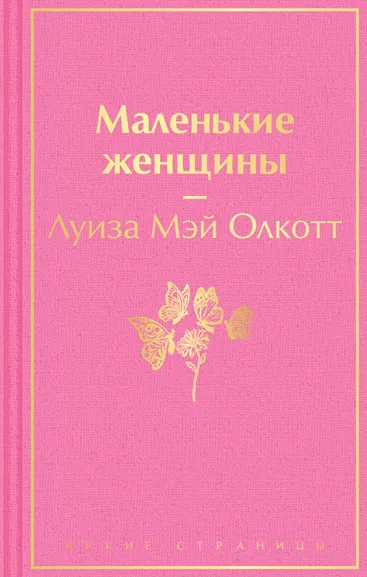 Олкотт Луиза Мэй: Маленькие женщины