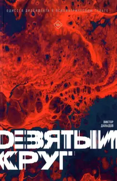 Виктор Давыдов: Девятый круг. Одиссея диссидента в психиатрическом ГУЛАГе