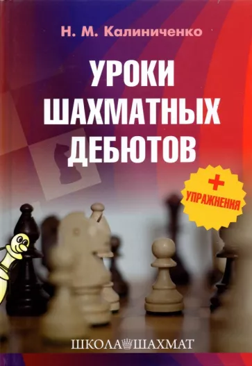 Николай Калиниченко: Уроки шахматных дебютов + упражнения