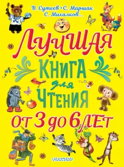 Чуковский, Михалков, Маршак: Лучшая книга для чтения. От 3 до 6 лет