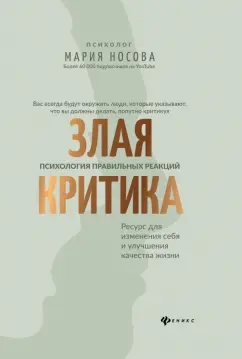 Мария Носова: Злая критика. Психология правильных реакций