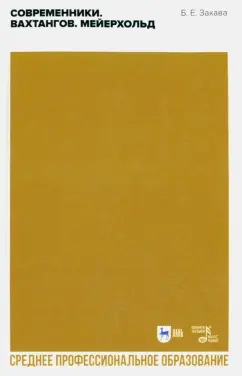 Борис Захава: Современники. Вахтангов. Мейерхольд. Учебное пособие для СПО