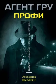 Александр Шувалов: Профи