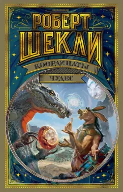 Роберт Шекли: Координаты чудес