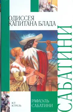 Рафаэль Сабатини: Одиссея капитана Блада