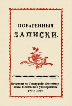 Сергей Друковцов: Поваренные записки
