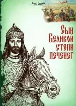 Ирина Савкина: Сын Великой степи печенег
