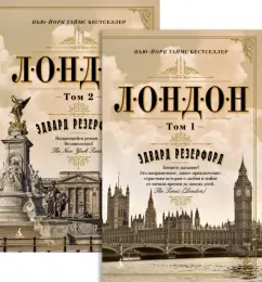 Эдвард Резерфорд: Лондон. В 2-х томах