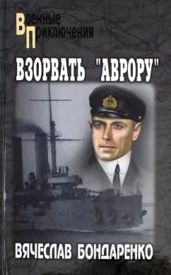 Вячеслав Бондаренко: Взорвать "Аврору"