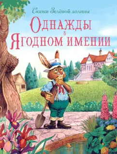 Джон Пейшенс: Сказки зеленой долины. Однажды в Ягодном имении