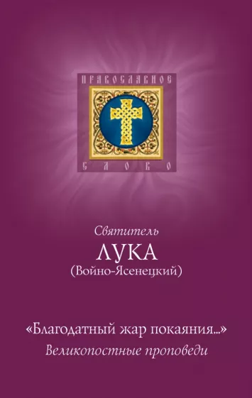Святитель Лука Крымский (Войно-Ясенецкий): Благодатный жар покаяния