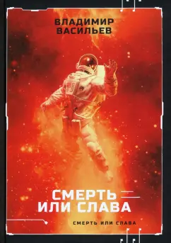 Владимир Васильев: Смерть или слава