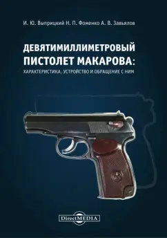 Выприцкий, Фоменко, Завьялов: Девятимиллиметровый пистолет Макарова. Характеристика