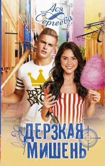 Ася Сергеева: Дерзкая мишень
