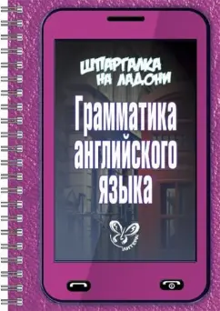 Ольга Ушакова: Грамматика английского языка