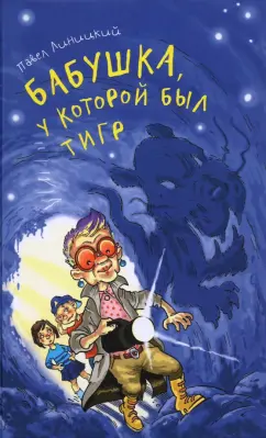 Павел Линицкий: Бабушка, у которой был тигр