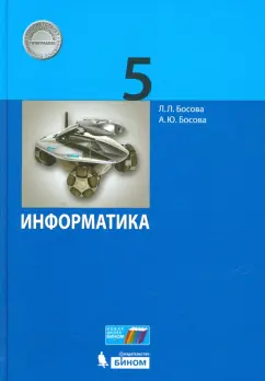 Босова, Босова: Информатика. 5 класс. Учебное пособие