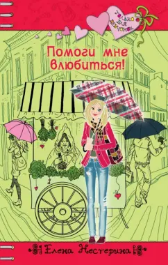 Елена Нестерина: Помоги мне влюбиться!