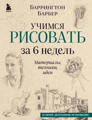 Баррингтон Барбер: Учимся рисовать за 6 недель. Материалы, техники, идеи