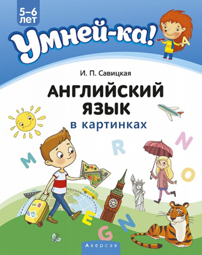 Инна Савицкая: Умней-ка. 5-6 лет. Английский язык в картинках