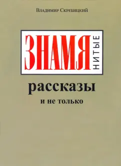 Владимир Скребицкий: ЗНАМЯнитые рассказы и не только