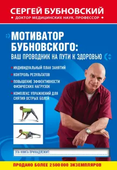 Сергей Бубновский: Мотиватор Бубновского. Ваш проводник на пути к здоровью