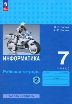 Босова, Босова: Информатика. 7 класс. Базовый уровень. Рабочая тетрадь. В 2-х частях. Часть 2. ФГОС