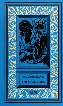Станислав Гагарин: Три лица Януса