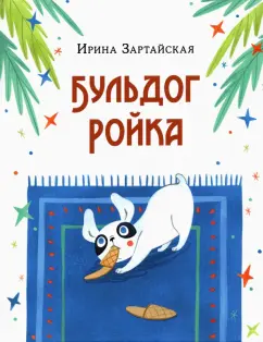 Ирина Зартайская: Бульдог Ройка. Сказка