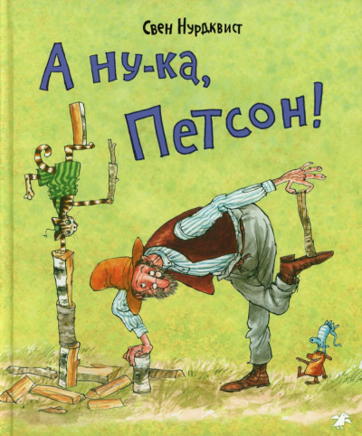 Свен Нурдквист: А ну-ка, Петсон!