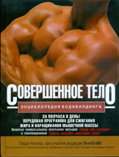 Совершенное тело. Энциклопедия бодибилдинга