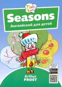 Времена года. Английский для детей 3-5 лет +QR-код