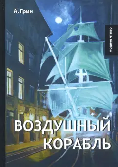 Александр Грин: Воздушный корабль