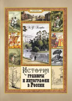 Эрик Голлербах: История гравюры и литографии в России