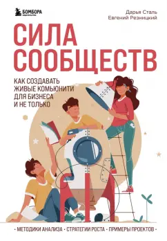 Резницкий, Сталь: Сила сообществ. Как создавать живые комьюнити для бизнеса и не только