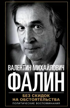 Валентин Фалин: Без скидок на обстоятельства. Политические воспоминания