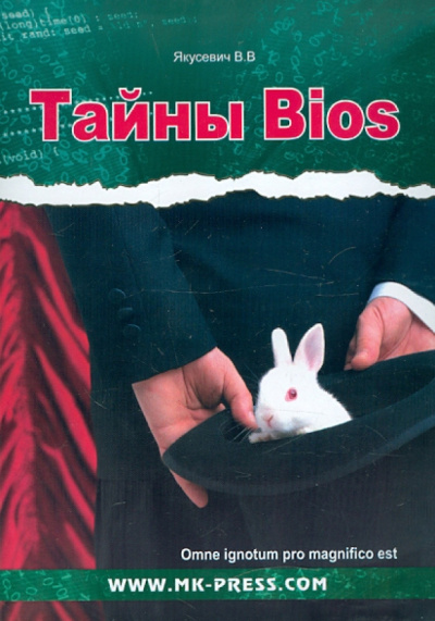 Виталий Якусевич: Тайны BIOS