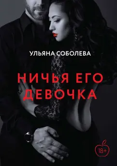 Ульяна Соболева: Ничья его девочка