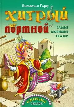 Вильгельм Гауф: Хитрый портной