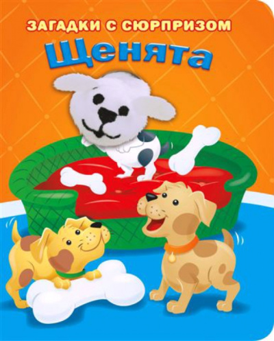 Тюрина, Степанов: Пушистые мордочки. Щенята. Истории с загадками