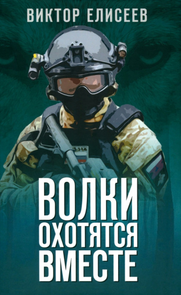 Виктор Елисеев: Волки охотятся вместе