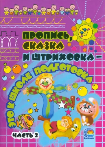 Юматова, Суховеева, Толкачева: Пропись, сказка и штриховка - это к школе подготовка. В 2-х частях. Часть 2