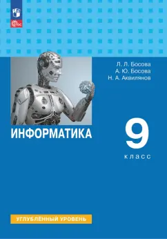 Босова, Босова, Аквилянов: Информатика. 9 класс. Учебное пособие. Углубленный уровень. ФГОС